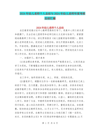 2024年幼儿教师个人总结与2024年幼儿教师年度考核总结汇编