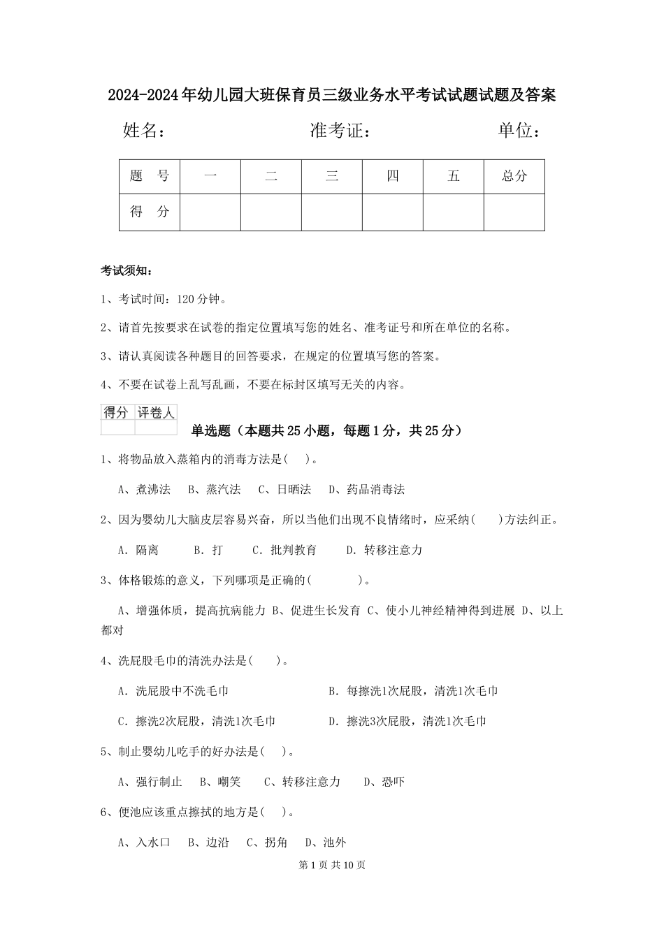 2024-2024年幼儿园大班保育员三级业务水平考试试题试题及答案_第1页