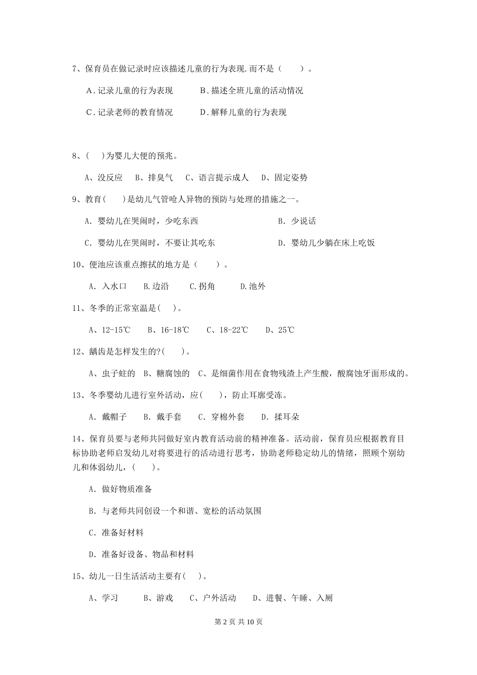 2024-2024年幼儿园大班保育员三级业务水平考试试题试题及答案_第2页