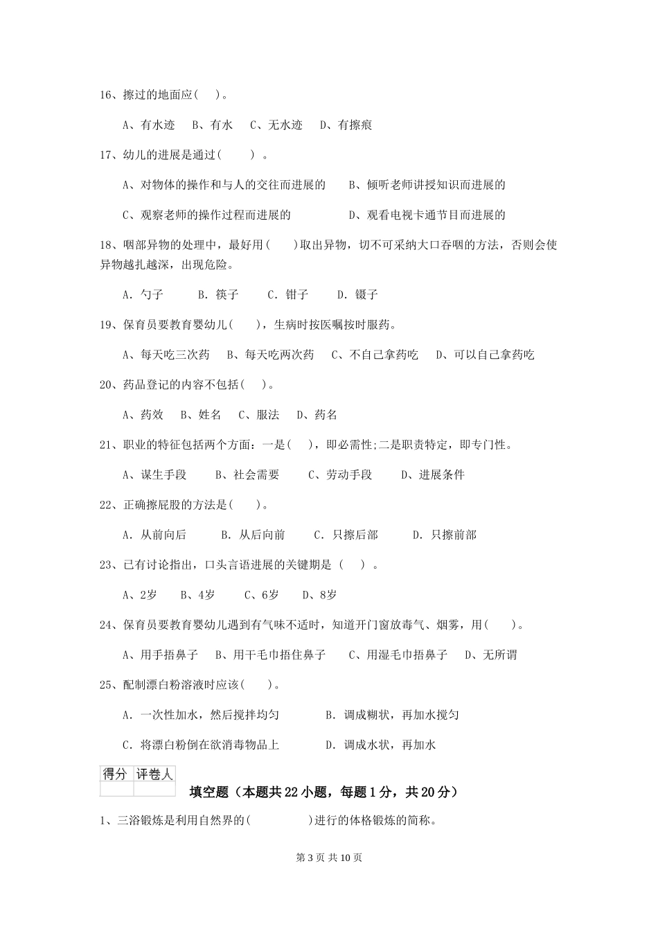 2024-2024年幼儿园大班保育员三级业务水平考试试题试题及答案_第3页