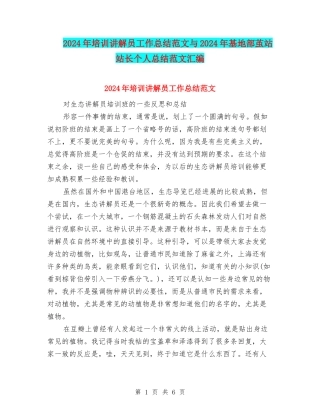 2024年培训讲解员工作总结范文与2024年基地部茧站站长个人总结范文汇编