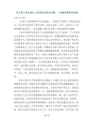 关于高三毕业典礼上的老师代表发言稿：一切都是最好的安排