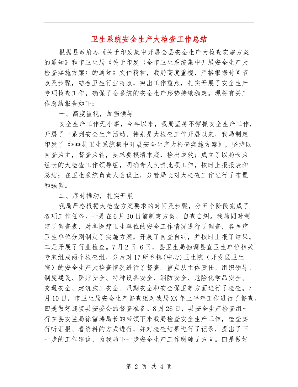 卫生系统安全生产大检查工作总结_第2页