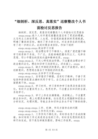 “细剖析、深反思、真落实”巡察整改个人书面检讨反思报告