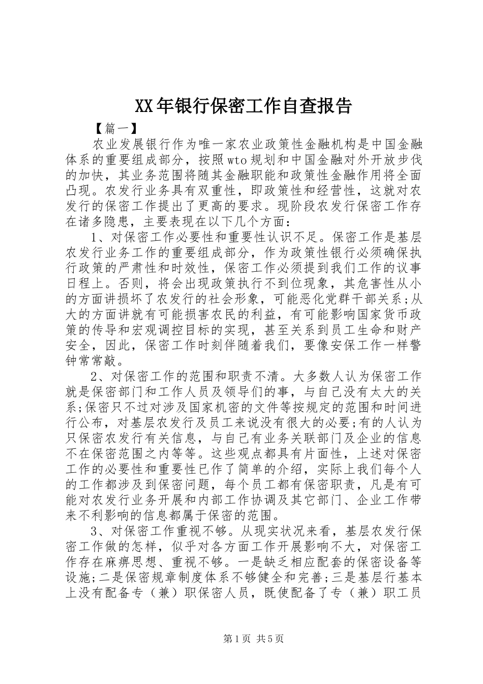 XX年银行保密工作自查报告_第1页