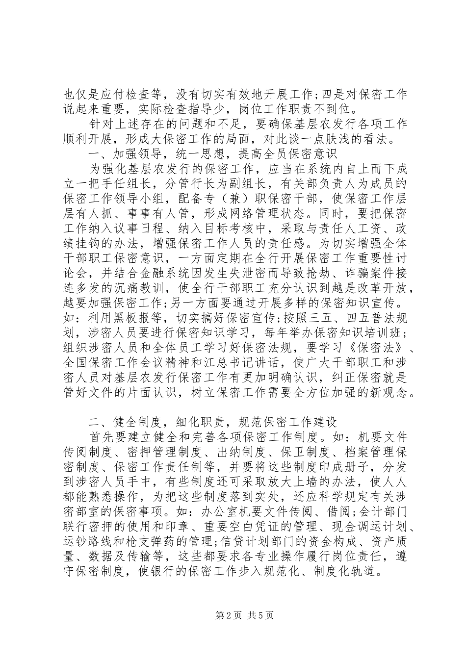 XX年银行保密工作自查报告_第2页