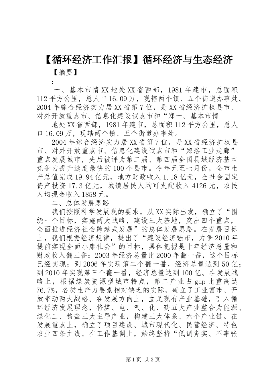 【循环经济工作汇报】循环经济与生态经济_第1页