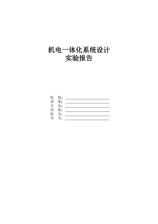 机电一体化系统设计实验报告模板