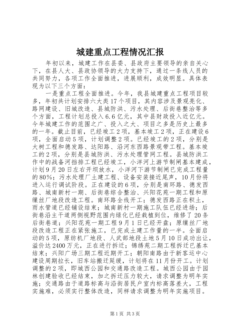 城建重点工程情况汇报_第1页