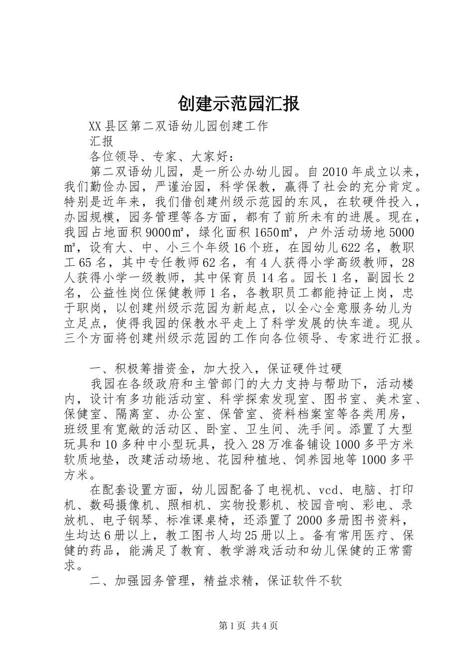 创建示范园汇报_第1页