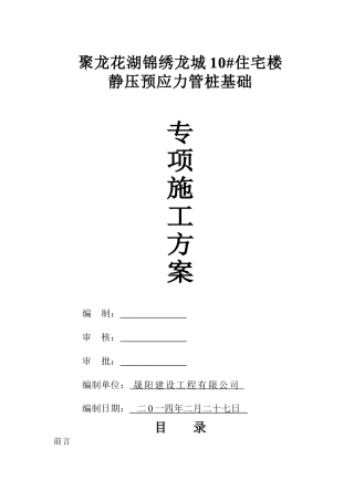 聚龙花湖锦绣龙城10#住宅楼静压管桩专项施工方案