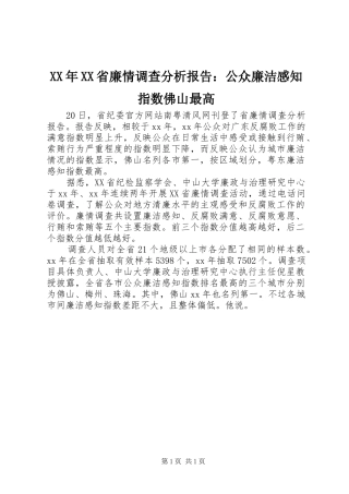 XX年XX省廉情调查分析报告：公众廉洁感知指数佛山最高