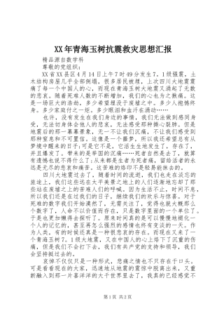 XX年青海玉树抗震救灾思想汇报
