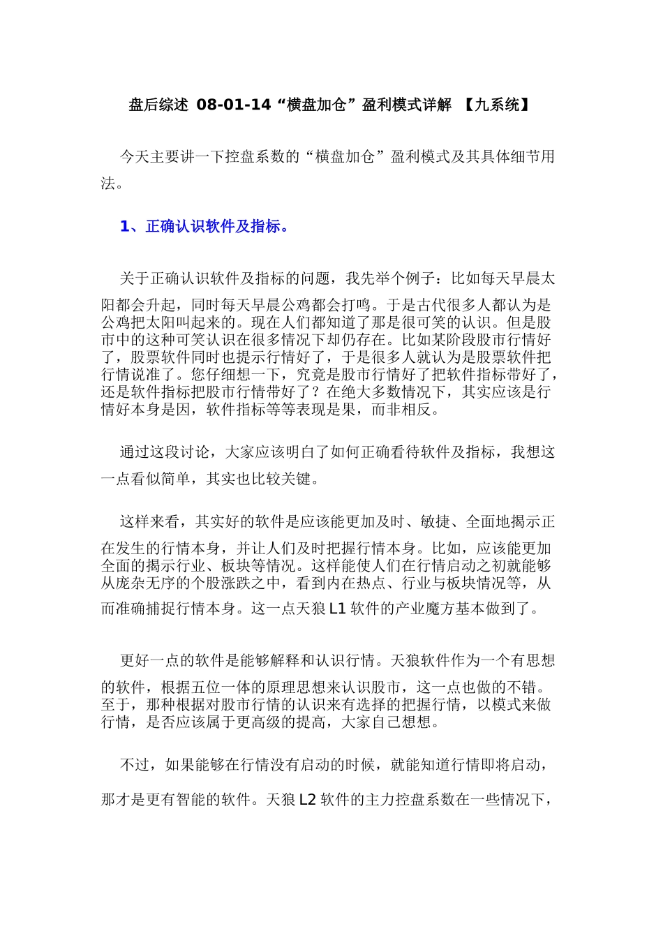 盘后综述08-01-14“横盘加仓”盈利模式详解【九系统】_第1页
