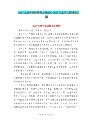 2024儿童节演讲稿范文精选与2024儿童节礼物推荐汇编