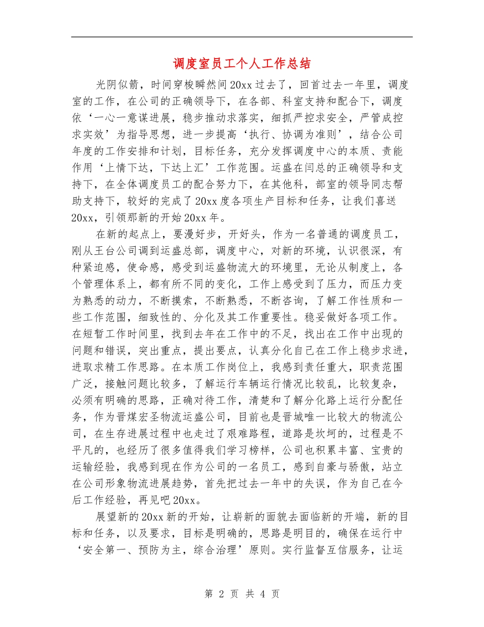 调度室员工个人工作总结_第2页