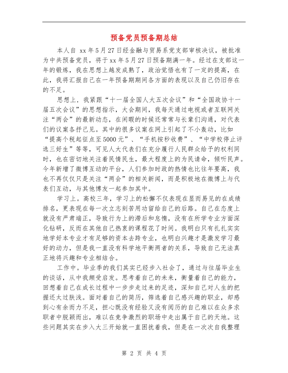 预备党员预备期总结_第2页