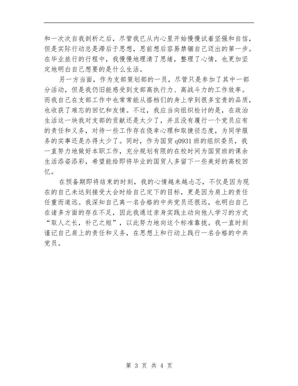 预备党员预备期总结_第3页