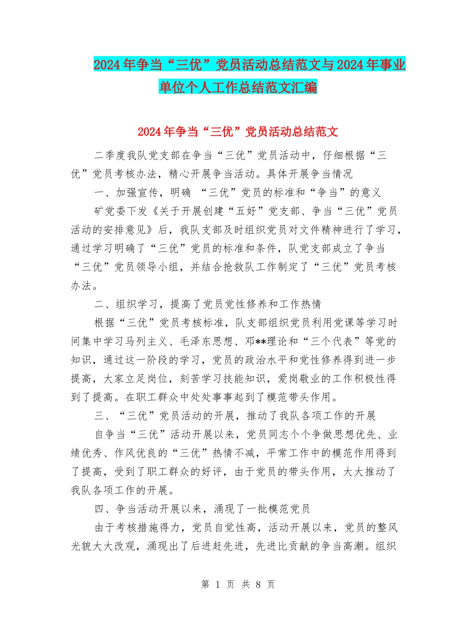 2024年争当“三优”党员活动总结范文与2024年事业单位个人工作总结范文汇编_第1页
