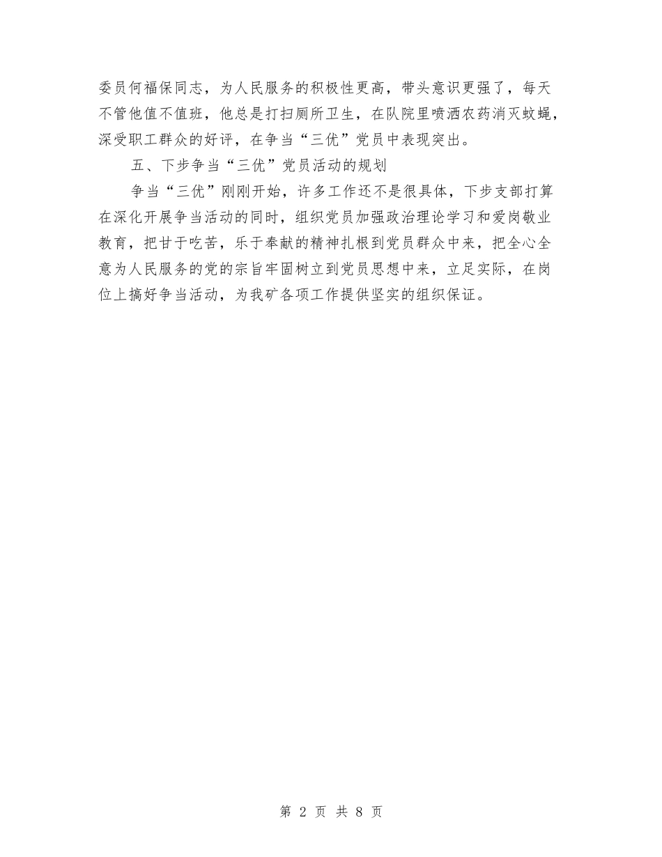 2024年争当“三优”党员活动总结范文与2024年事业单位个人工作总结范文汇编_第2页
