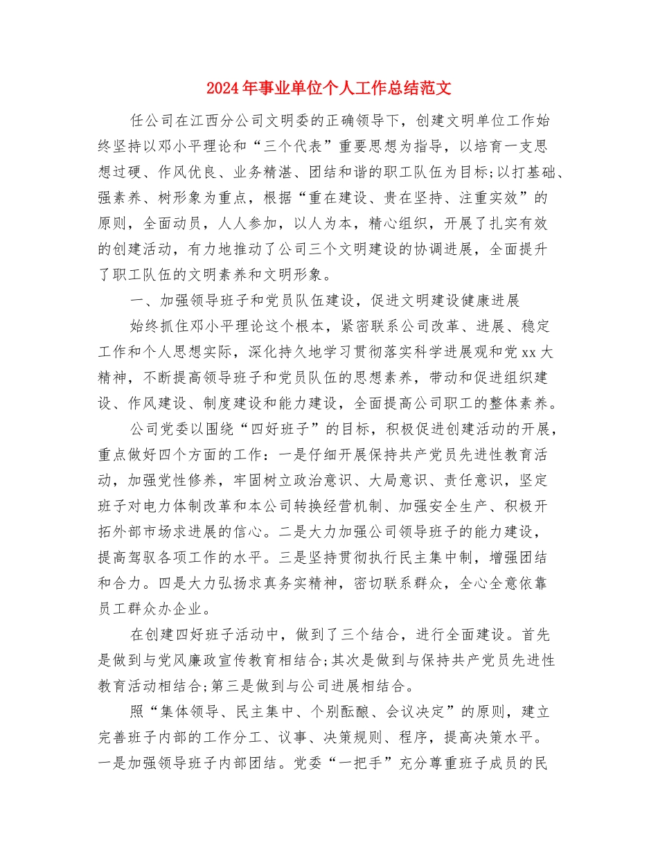 2024年争当“三优”党员活动总结范文与2024年事业单位个人工作总结范文汇编_第3页