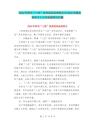 2024年争当“三优”党员活动总结范文与2024年事业单位个人工作总结范文汇编