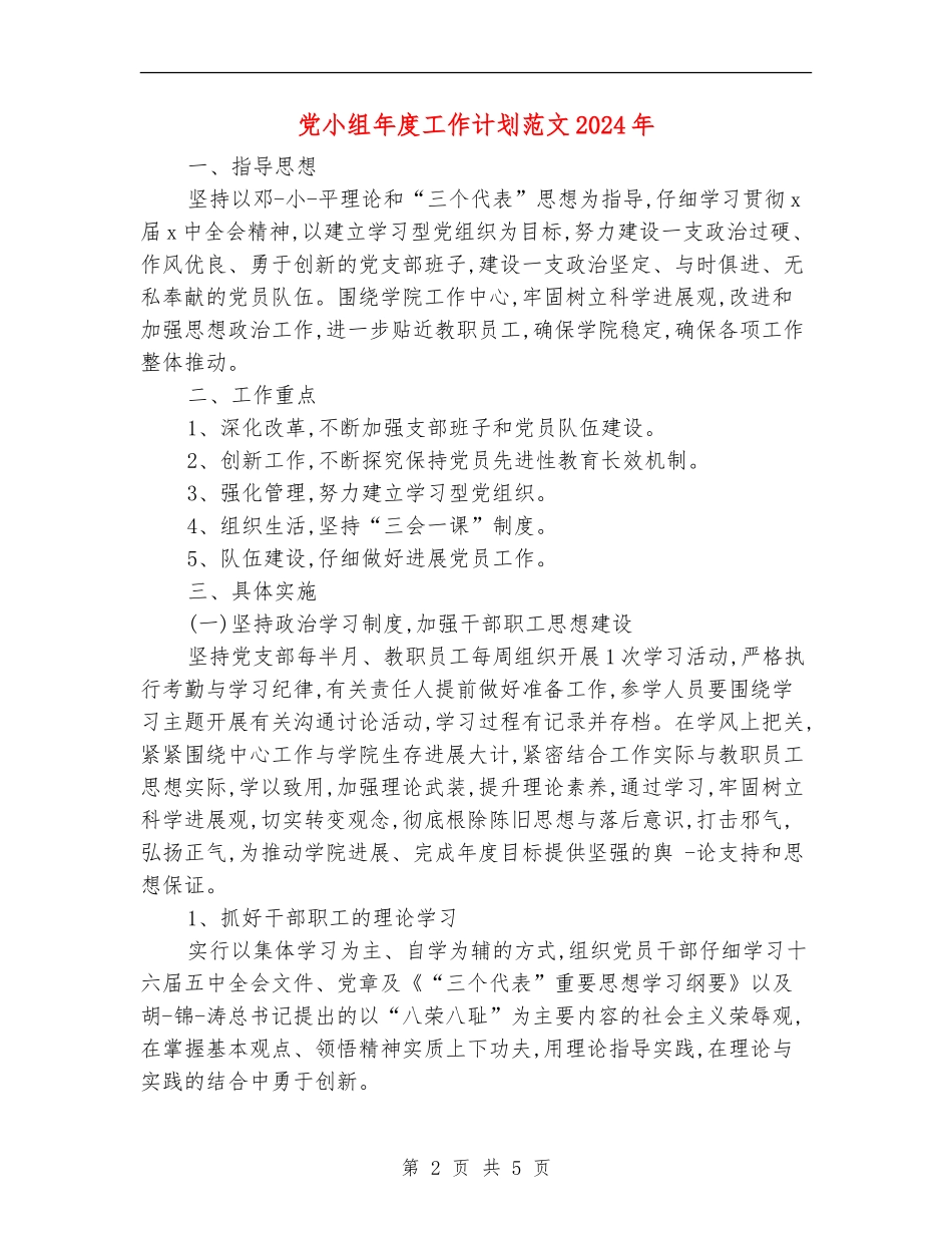 党小组年度工作计划范文2024年_第2页
