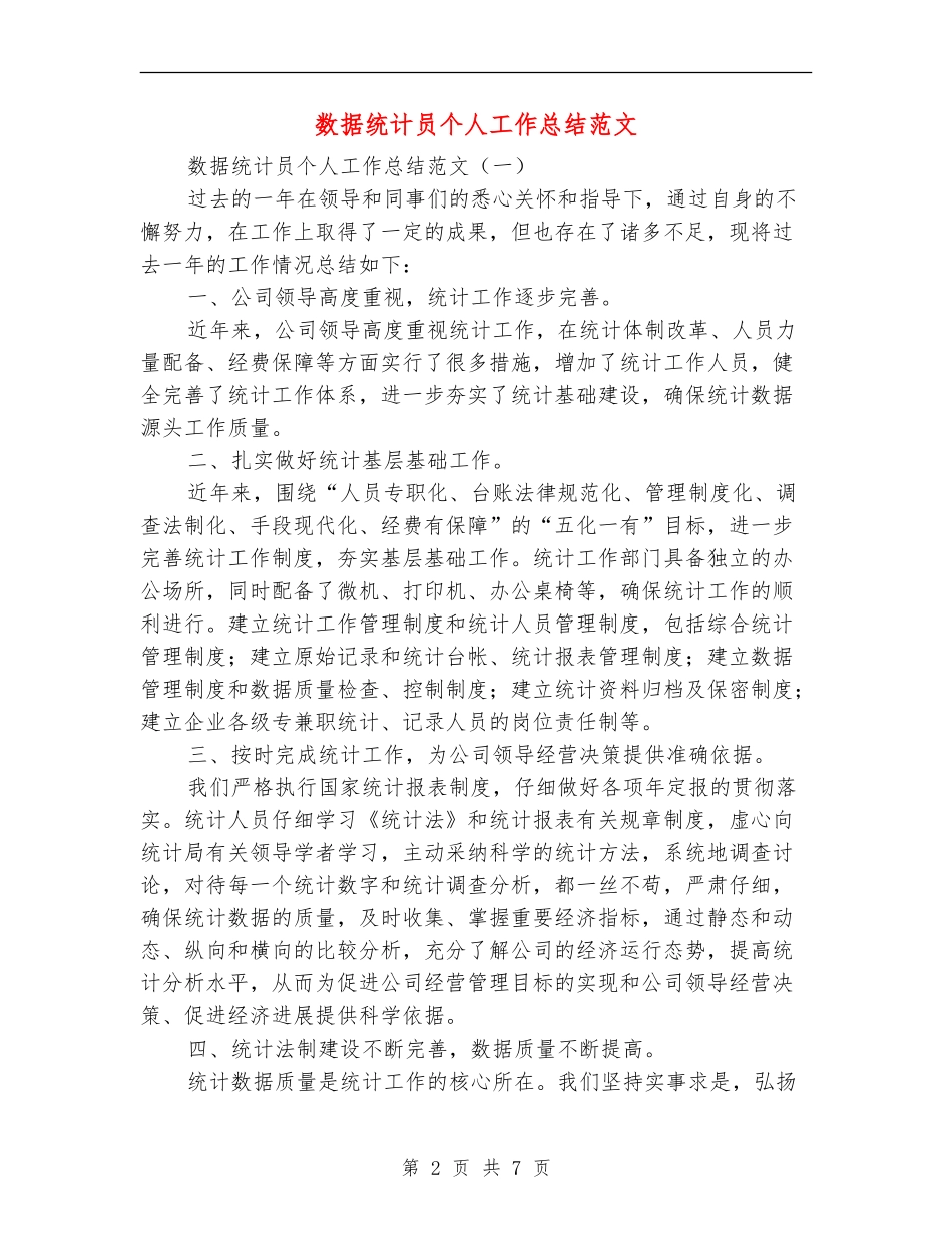 数据统计员个人工作总结范文_第2页