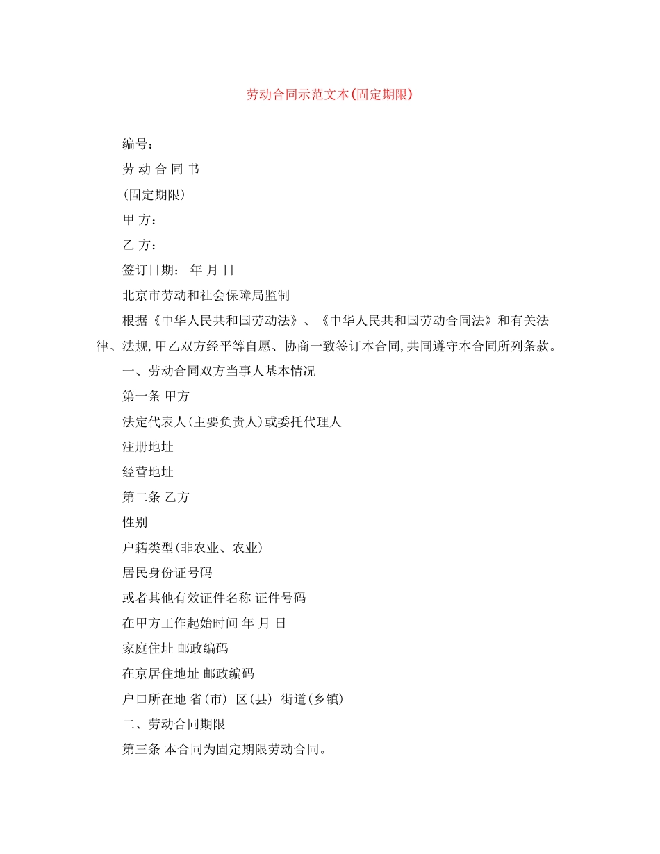 劳动合同示范文本固定期限)_第1页