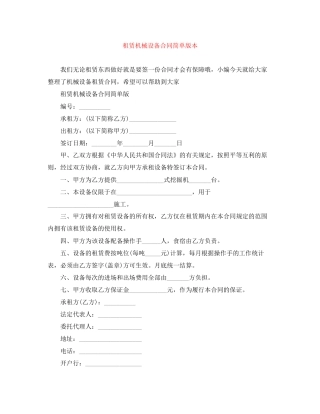 租赁机械设备合同简单版本