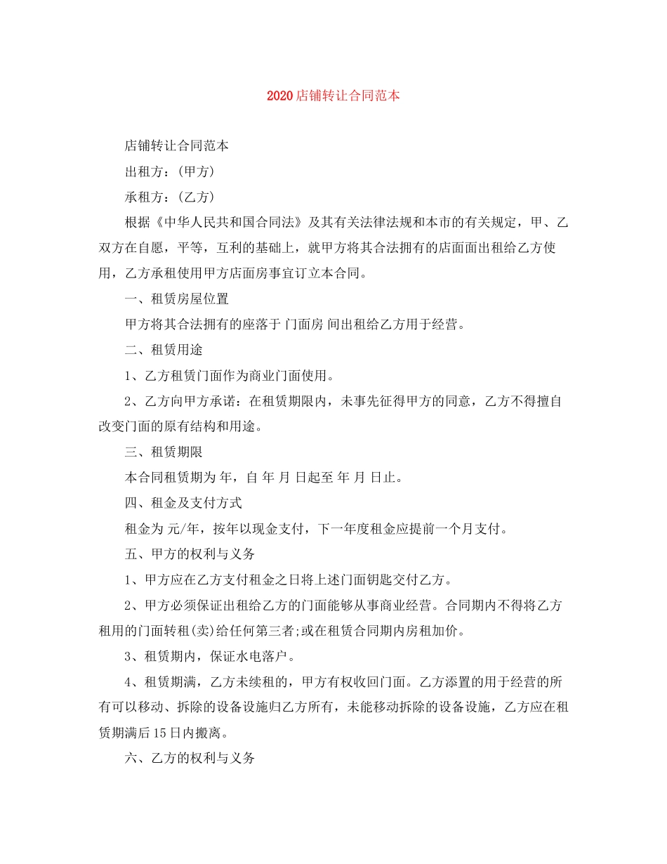 店铺转让合同范本_第1页