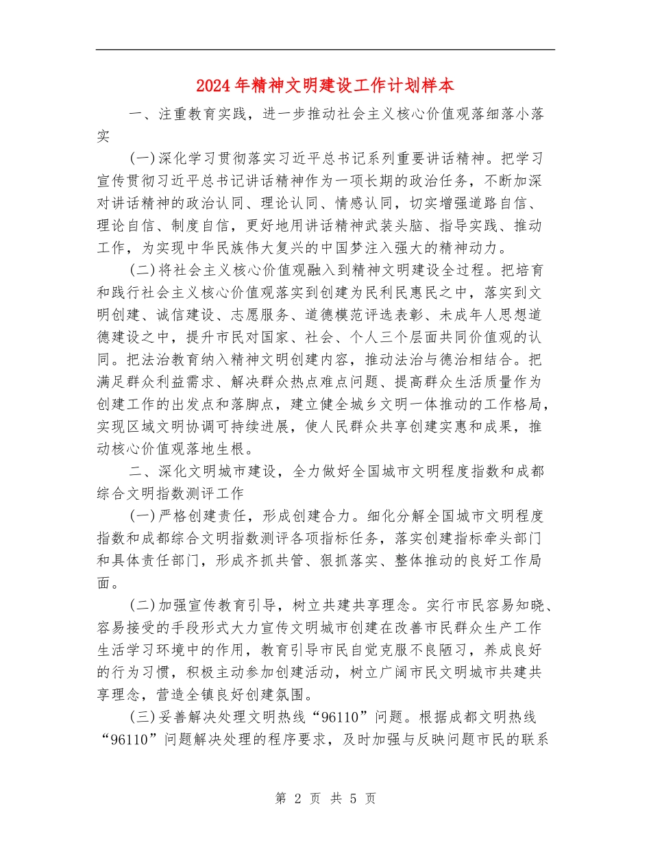 2024年精神文明建设工作计划样本_第2页