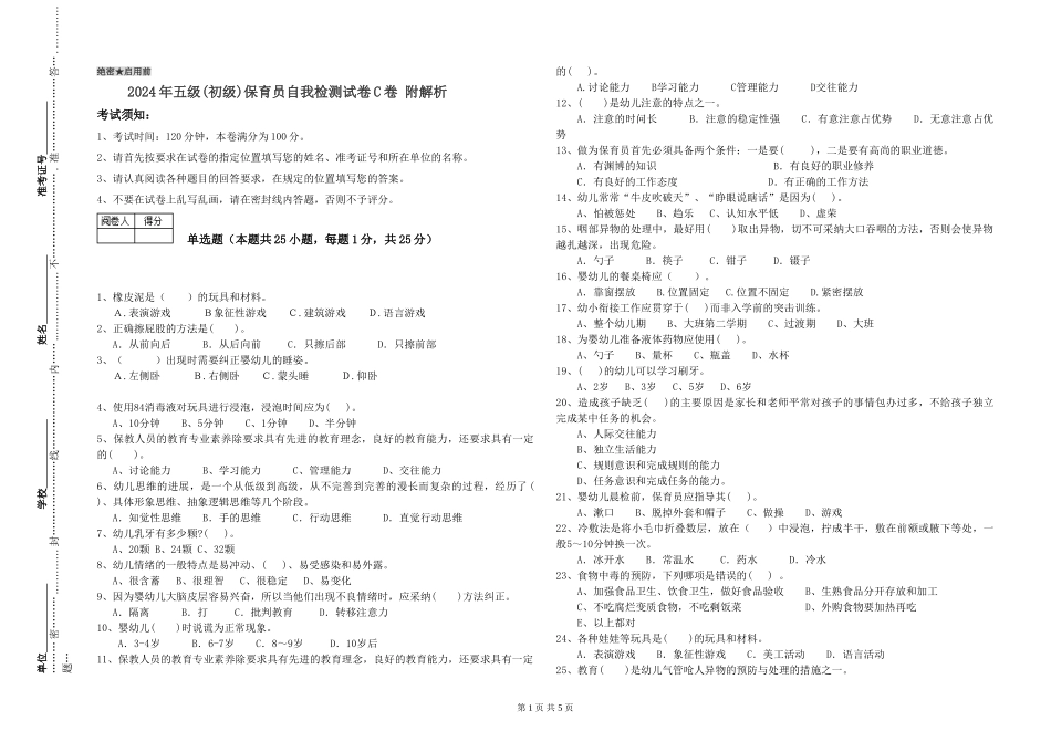 2019年五级保育员自我检测试卷C卷-附解析_第1页