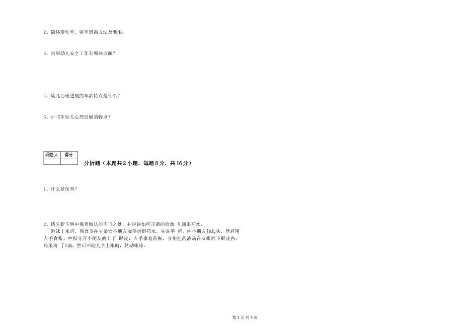 2019年五级保育员自我检测试卷C卷-附解析_第3页
