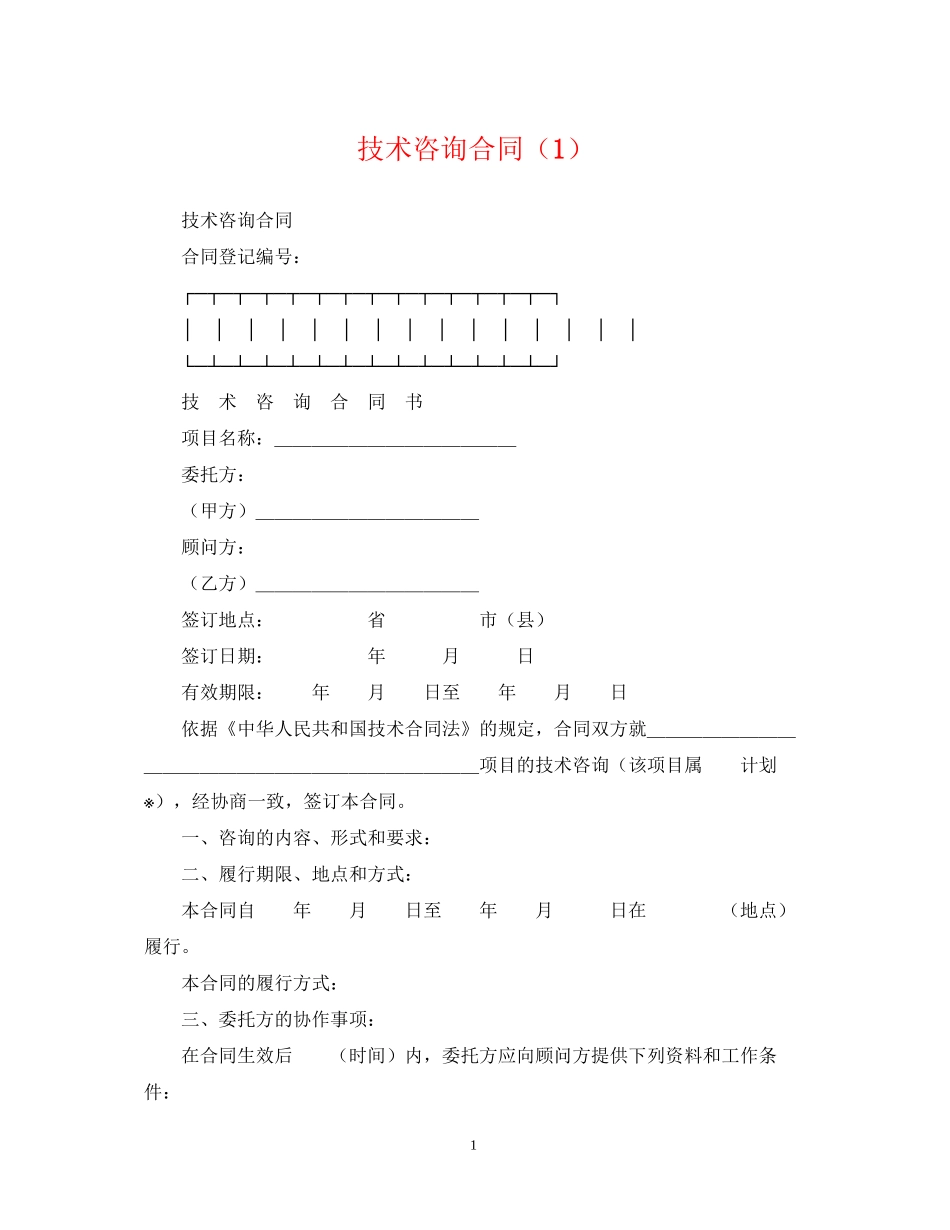 技术咨询合同（1）_第1页