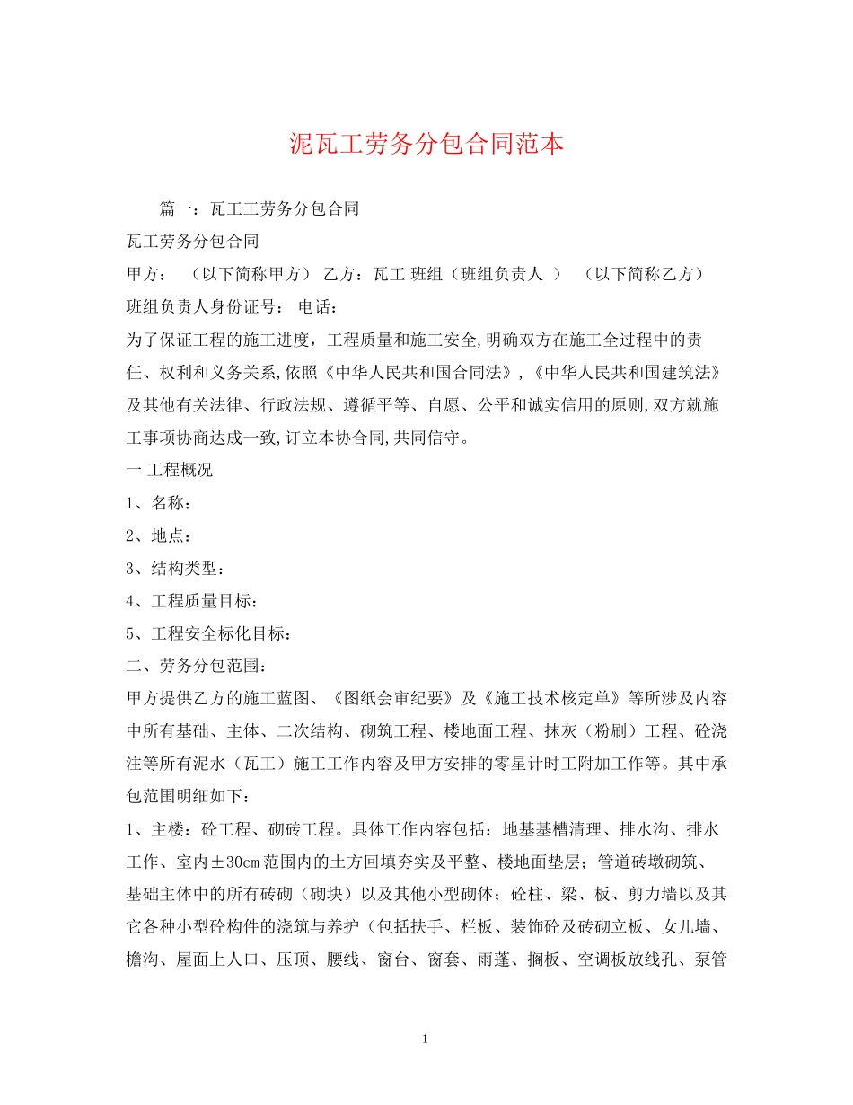 泥瓦工劳务分包合同范本_第1页