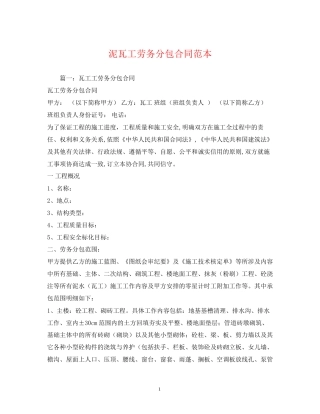 泥瓦工劳务分包合同范本