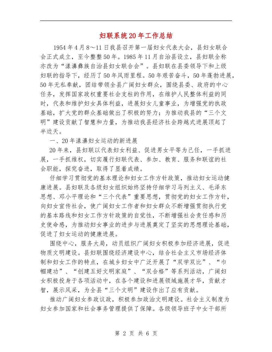 妇联系统20年工作总结_第2页
