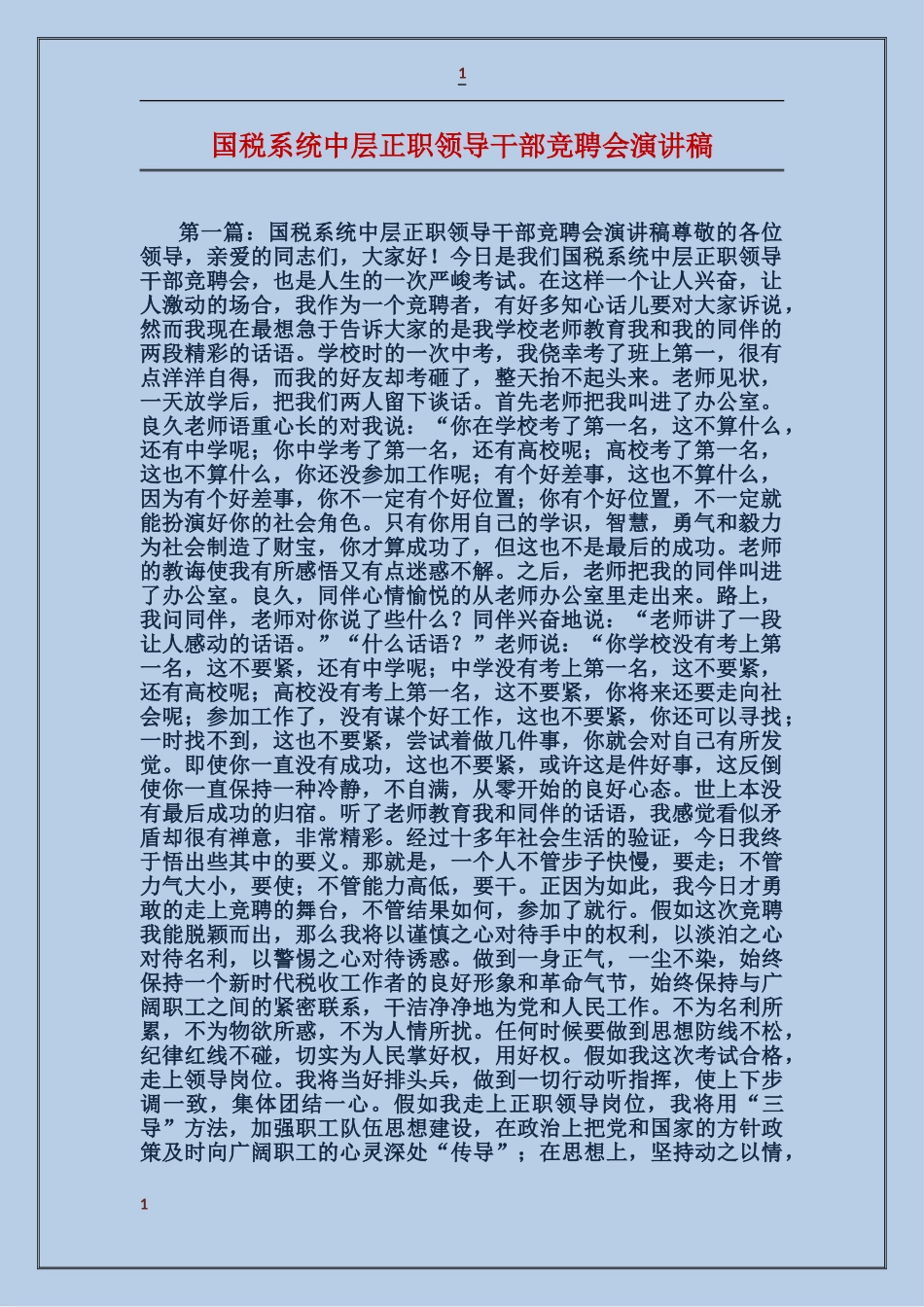国税系统中层正职领导干部竞聘会演讲稿_第1页