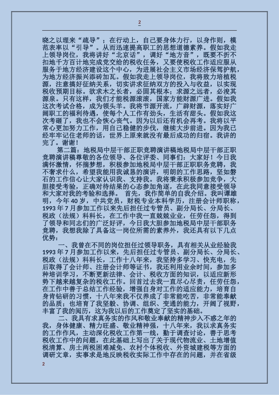 国税系统中层正职领导干部竞聘会演讲稿_第2页