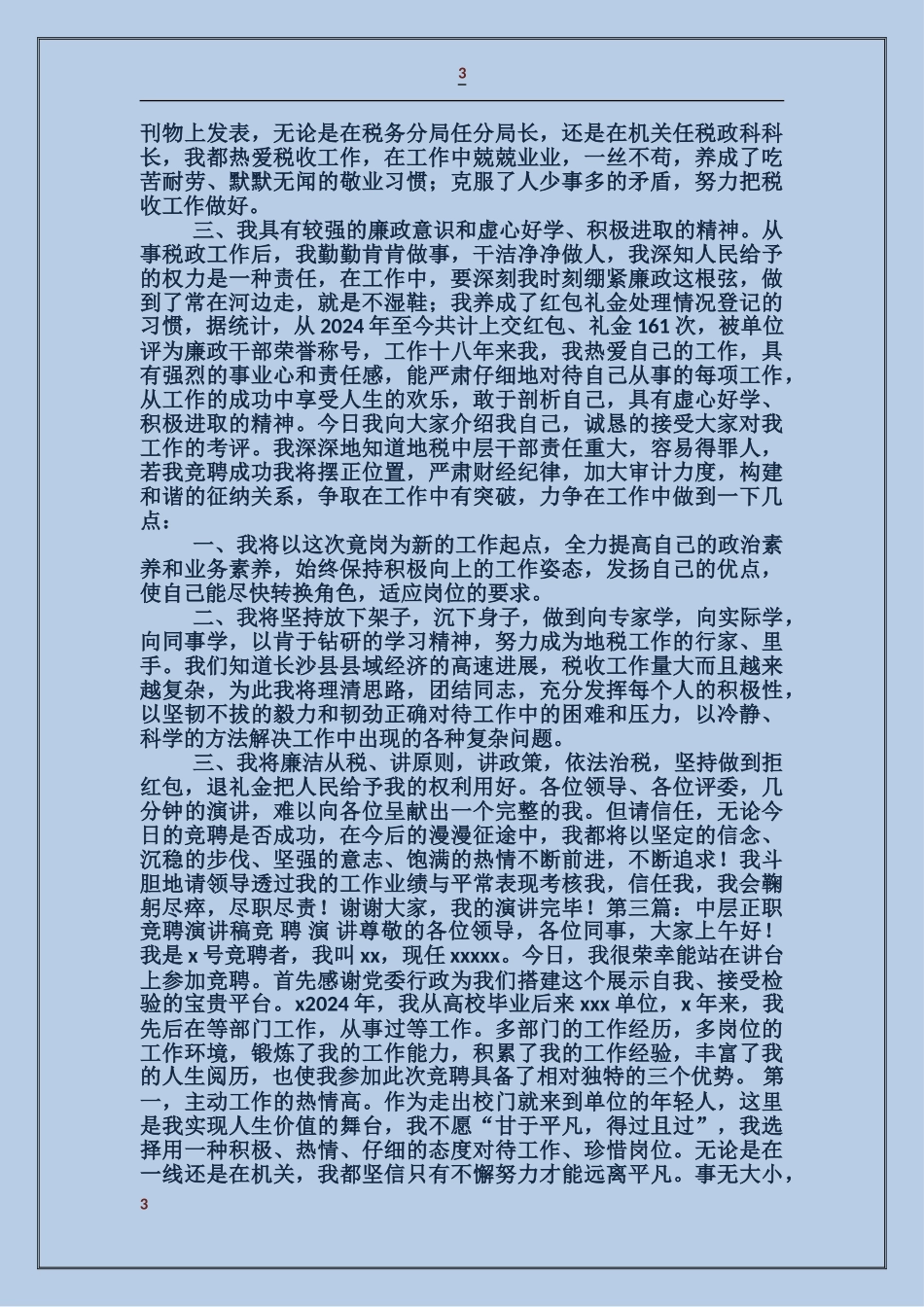 国税系统中层正职领导干部竞聘会演讲稿_第3页