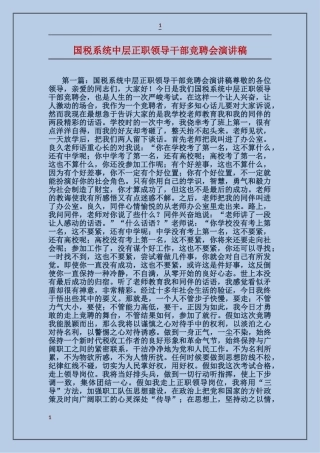 国税系统中层正职领导干部竞聘会演讲稿