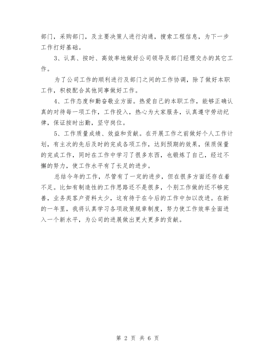 2024年12月业务员年终工作总结2与2024年12月个人工作总结与计划汇编_第2页