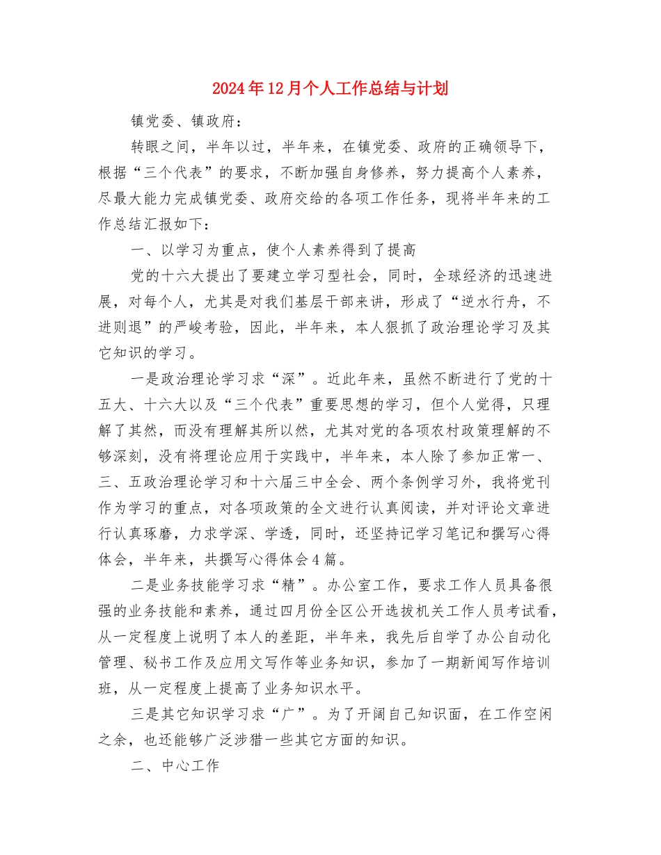 2024年12月业务员年终工作总结2与2024年12月个人工作总结与计划汇编_第3页