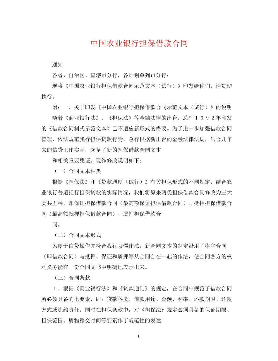 中国农业银行担保借款合同2_第1页