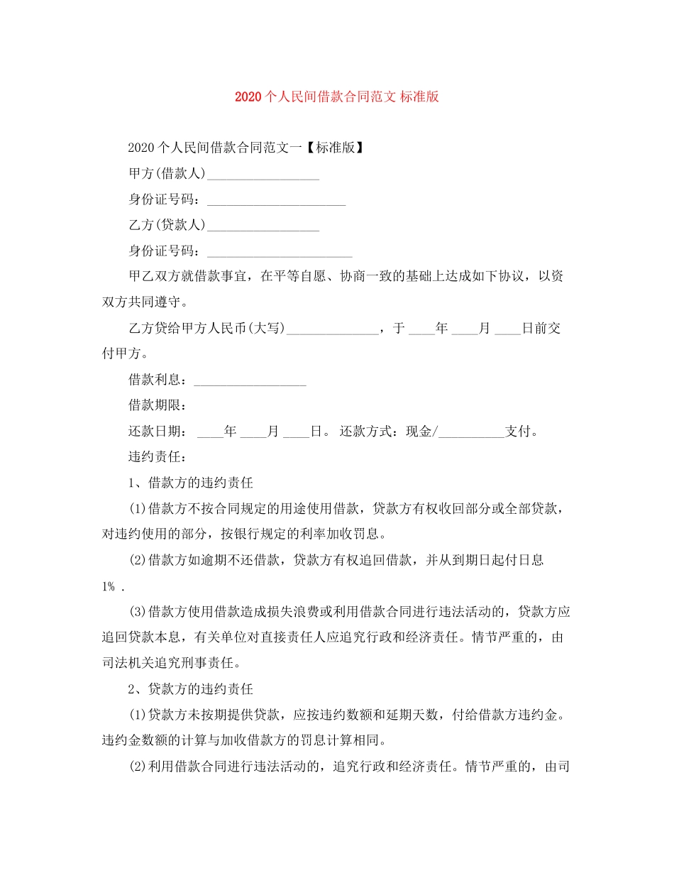 个人民间借款合同范文标准版_第1页