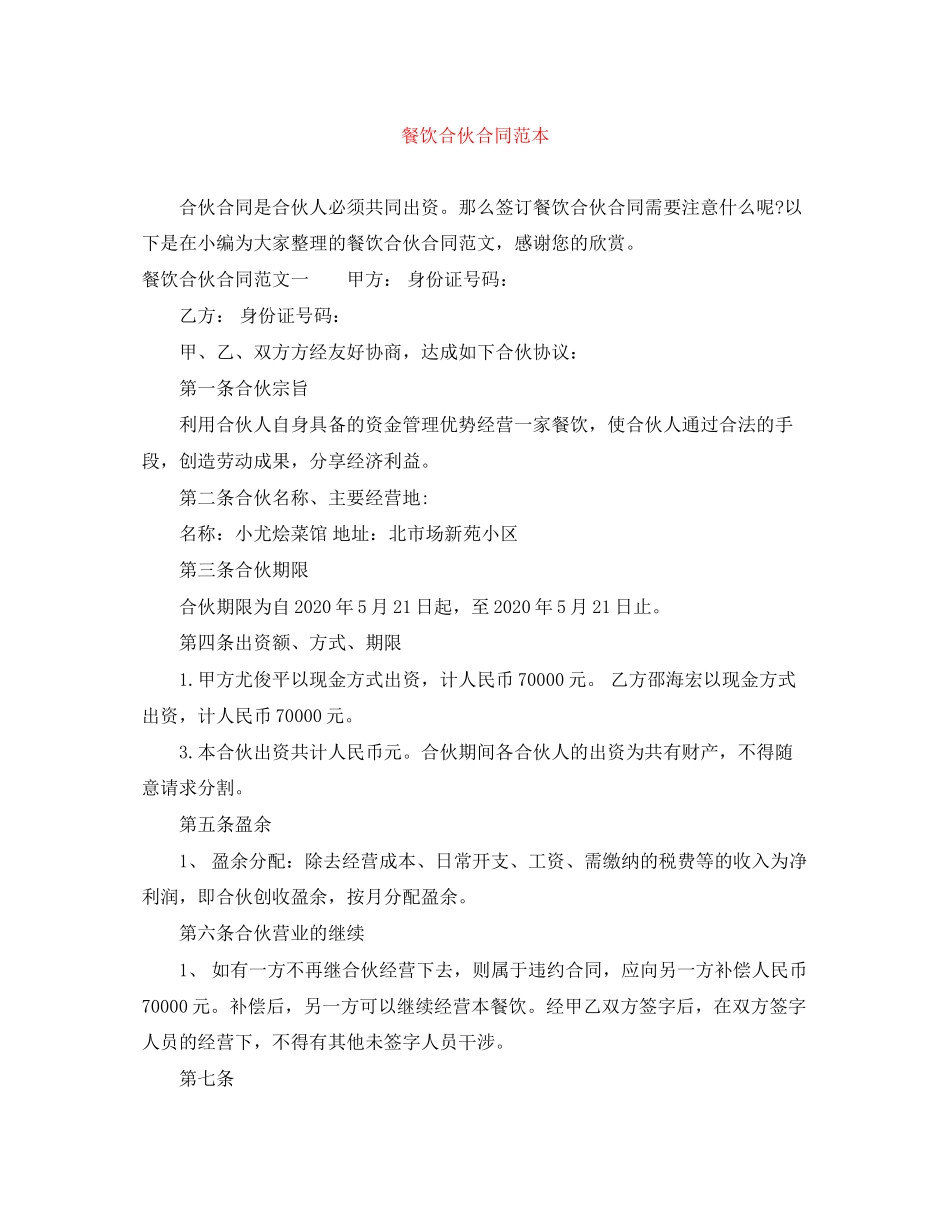 餐饮合伙合同范本_第1页