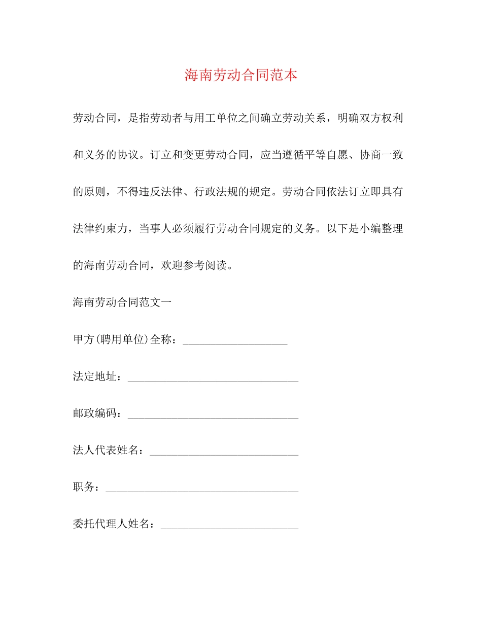 海南劳动合同范本2)_第1页
