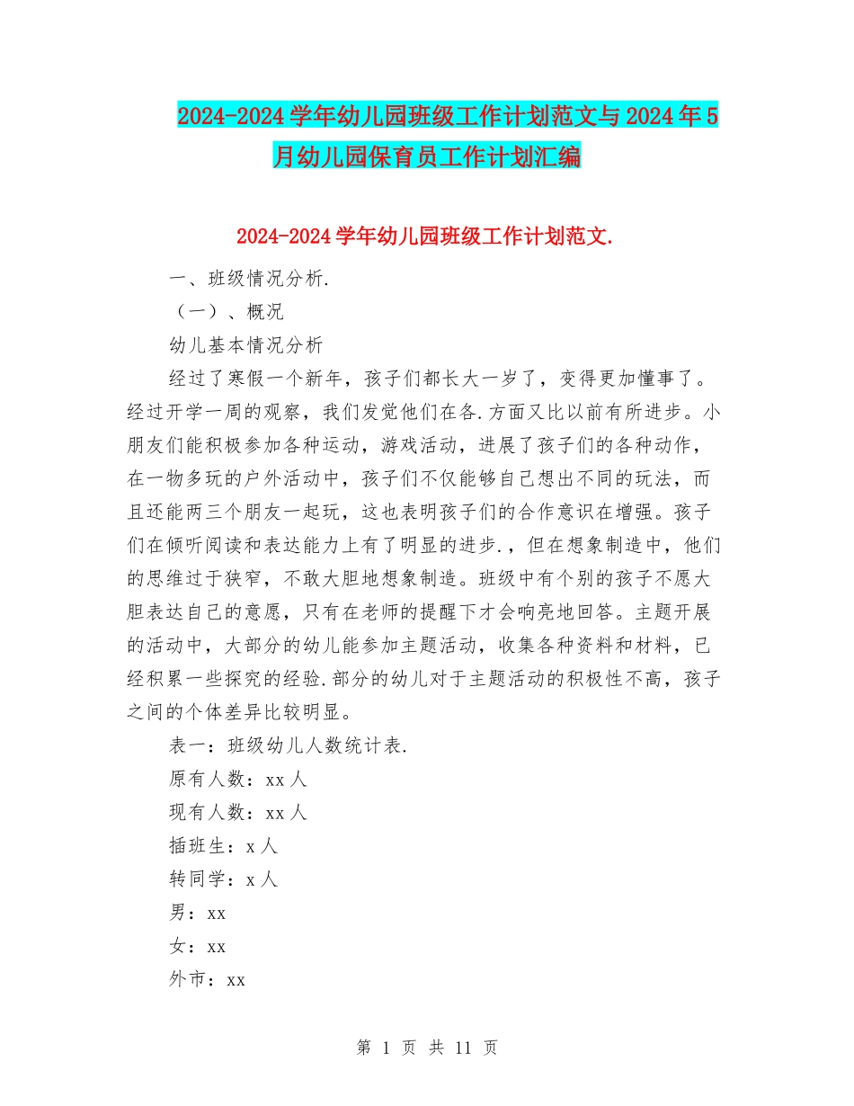 2024-2024学年幼儿园班级工作计划范文与2024年5月幼儿园保育员工作计划汇编_第1页