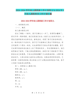 2024-2024学年幼儿园班级工作计划范文与2024年5月幼儿园保育员工作计划汇编